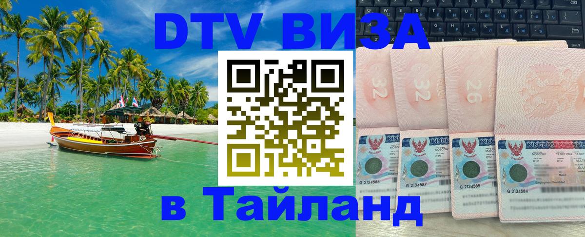 Стоимость и условия DTV визы — оформление в Таиланд под ключ - Аюттхая  19.11.2025 